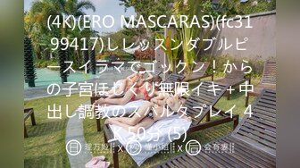 (4K)(ERO MASCARAS)(fc3199417)しレッスンダブルピースイラマでゴックン！からの子宮ほじくり無限イキ＋中出し調教のスパルタプレイ 4K 50分 (5)