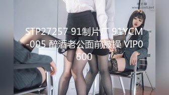 STP27257 91制片厂 91YCM-005 醉酒老公面前被操 VIP0600