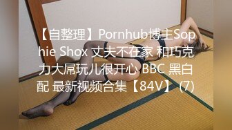 【自整理】Pornhub博主Sophie Shox 丈夫不在家 和巧克力大屌玩儿很开心 BBC 黑白配 最新视频合集【84V】 (7)