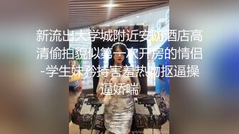 【新速片遞】  ✅黑丝美腿女神✅这腿万里挑一的极品，性感黑丝诱惑拉满 翘起小屁屁迎接大肉棒进入，天花板级气质风情万种的小姐姐