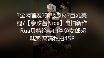 ?全网首发?顶级身材?巨乳美腿?【奈汐酱Nice】自拍新作-Rua贝特绝美白丝兔女郎超魅惑 高清私拍45P