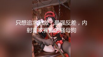 【新片速遞】  ✿会所首发✿ 果冻传媒GDCM-010 相亲遇到女流氓▌娜娜▌巨乳色诱情趣黑丝 大鸡巴快肏死我 无毛穴白浆泛滥