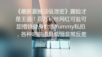 ❤️极品反差嫩妹❤️前后夹击大一反差妹子，真假鸡巴奉上，渴望被暴操～从娇喘到淫叫 从害羞到妩媚 从淫水到高潮！