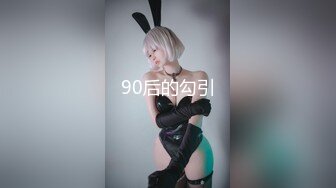 90后的勾引