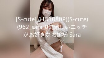 [S-cute] (HD1080P)(S-cute)(962_sara_01)激しいエッチがお好きなお嬢様 Sara