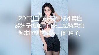 [2DF2]千寻探花牛仔外套性感妹子啪啪，口交上位骑乘抱起来操非常诱人 - [BT种子]