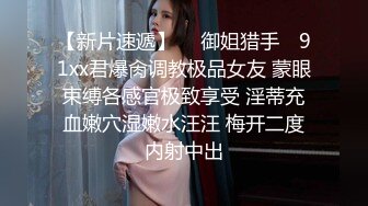  小哥网约170CM大长腿骚女，主动舌吻摸摸搞搞，掰开小穴一顿舔