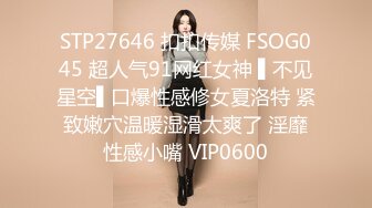 STP27646 扣扣传媒 FSOG045 超人气91网红女神 ▌不见星空▌口爆性感修女夏洛特 紧致嫩穴温暖湿滑太爽了 淫靡性感小嘴 VIP0600