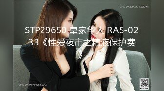 STP29650 皇家华人 RAS-0233《性爱夜市之精液保护费》