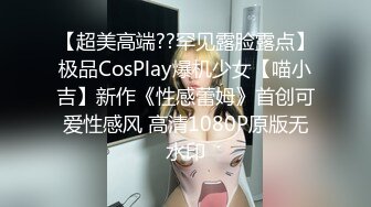 【超美高端??罕见露脸露点】极品CosPlay爆机少女【喵小吉】新作《性感蕾姆》首创可爱性感风 高清1080P原版无水印