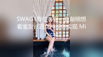 SWAG !有位客官一直敲碗想看室友许愿女神帮你实现 Minicat