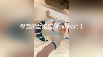 學園痴女姐姐Maxheart 1