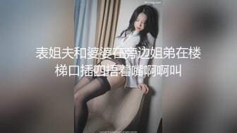 表姐夫和婆婆在旁边姐弟在楼梯口插四捂着嘴啊啊叫