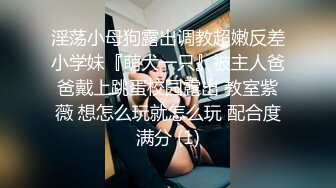 淫荡小母狗露出调教超嫩反差小学妹『萌犬一只』被主人爸爸戴上跳蛋校园露出 教室紫薇 想怎么玩就怎么玩 配合度满分 (1)