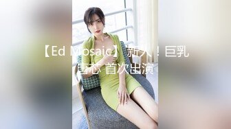 【新片速遞】  ❤爆乳眼镜骚货，极品美臀又大白，骑乘位抱着屁股猛操，怼在镜头前，上下套弄，让人欲罢不能[1.02G/MP4/03:10:57