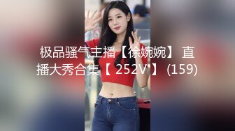 极品骚气主播【徐婉婉】 直播大秀合集【 252V 】 (159)