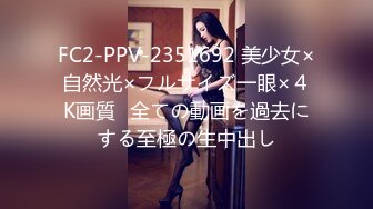 FC2-PPV-2351692 美少女×自然光×フルサイズ一眼×４K画質♥全ての動画を過去にする至極の生中出し