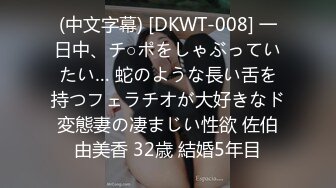 (中文字幕) [DKWT-008] 一日中、チ○ポをしゃぶっていたい… 蛇のような長い舌を持つフェラチオが大好きなド変態妻の凄まじい性欲 佐伯由美香 32歳 結婚5年目