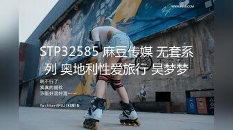 STP32585 麻豆传媒 无套系列 奥地利性爱旅行 吴梦梦