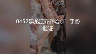 【冷漠S】纯爱玩女行家！创意调教大神推特最新解锁，几条小极品母狗捆绑炮机啪啪，各种花样 (1)