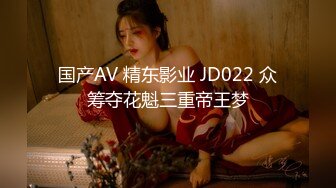 国产AV 精东影业 JD022 众筹夺花魁三重帝王梦