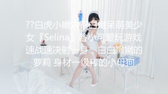 ??白虎小嫩穴??白嫩呆萌美少女〖Selina〗趁小可爱玩游戏速战速决射一身，白白嫩嫩的萝莉 身材一级棒的小母狗