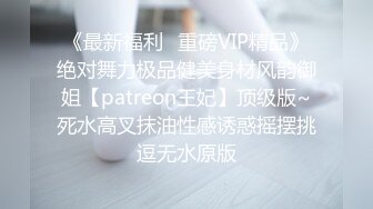 《最新福利✿重磅VIP精品》绝对舞力极品健美身材风韵御姐【patreon王妃】顶级版~死水高叉抹油性感诱惑摇摆挑逗无水原版