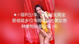 ★☆福利分享☆★乐场女厕全景偷窥多位半蹲着尿的美女各种美鲍轮番呈现 (4)