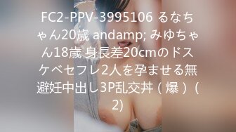 FC2-PPV-3995106 るなちゃん20歳 andamp; みゆちゃん18歳 身長差20cmのドスケベセフレ2人を孕ませる無避妊中出し3P乱交丼（爆） (2)