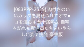 [083PPP-2539] 肉付きのいいカラダを見せつけてオマ●コを濡らす五十路熟女 自宅を訪れた配達員たちをいやらしい姿で挑発 豪華版