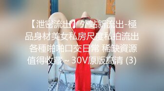 【泄密流出】外站新流出-極品身材美女私房尺度私拍流出 各種啪啪口交日常 稀缺資源值得收藏～30V原版高清 (3)