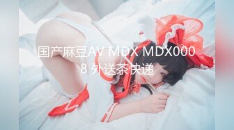 国产麻豆AV MDX MDX0008 外送茶快递