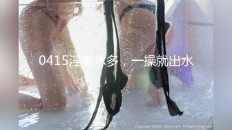 0415淫妻水多，一操就出水