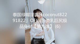 【绝版资源】超高气质华人腿模「女神丝丝」「sexy.coco」OF私拍 黑丝美腿蜂腰【第一弹】(174p 58v)