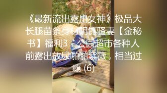 《最新流出露出女神》极品大长腿苗条身材阴钉骚妻【金秘书】福利3，公园超市各种人前露出放尿啪啪紫薇，相当过瘾 (6)