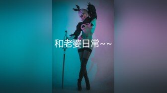 亨利夫妇【顶级性爱绿意盎然】极品美娇妻7