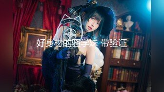 【顶级骚货??最新流出】极品骚货留学生『刘玥』OnlyFans最新性爱私拍 和闺蜜被老外双飞 高清720P原版无水印