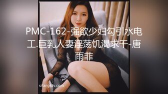 PMC-162-强欲少妇勾引水电工.巨乳人妻淫荡饥渴求干-唐雨菲