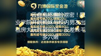 ⚫️⚫️云盘高质露脸泄密！职业学院开朗拽妹与校内男友出租房大玩性爱自拍，反差妹毛多穴嫩