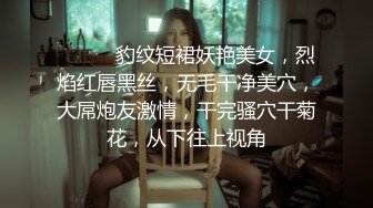 ❤️❤️豹纹短裙妖艳美女，烈焰红唇黑丝，无毛干净美穴，大屌炮友激情，干完骚穴干菊花，从下往上视角