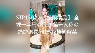 STP15022 【极限精品】 全裸一字马の吊縛 第一人称の绳缚调教 雅捷AV棒初解禁