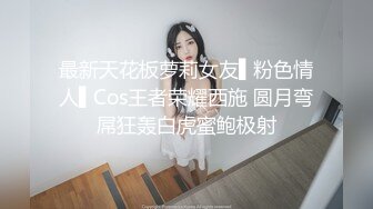 究极反差婊S级身材留学生【小兔子subby】日常紫薇各种淫态展示，喝点洋墨水就变骚了