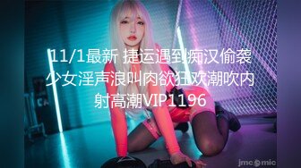 11/1最新 捷运遇到痴汉偷袭少女淫声浪叫肉欲狂欢潮吹内射高潮VIP1196