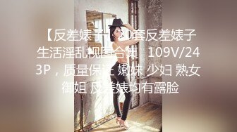 【反差婊子】20套反差婊子生活淫乱视图合集✿109V/243P，质量保证 嫩妹 少妇 熟女 御姐 反差婊均有露脸