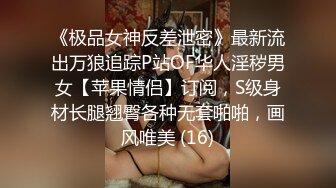 《极品女神反差泄密》最新流出万狼追踪P站OF华人淫秽男女【苹果情侣】订阅，S级身材长腿翘臀各种无套啪啪，画风唯美 (16)