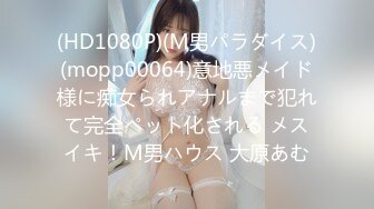 (HD1080P)(M男パラダイス)(mopp00064)意地悪メイド様に痴女られアナルまで犯れて完全ペット化される メスイキ！M男ハウス 大原あむ