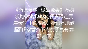 《新流硬核✿极品骚妻》万狼求购OnlyFans肉便妻限定反差母狗【荒木薇】秘密基地偷腥群P双管齐下内射子宫有套的别来