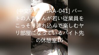 (中文字幕) [JJAA-041] パートの人妻さんが若い従業員をこっそり連れ込んで楽しむヤリ部屋になっているバイト先の休憩室16