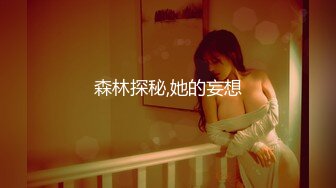 【探花直播】新人下海，探楼凤，良家气质小少妇，乳浪翻滚，超近镜头偷拍，娇喘呻吟风情无限