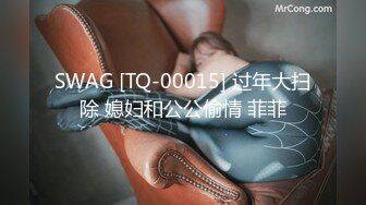 SWAG [TQ-00015] 过年大扫除 媳妇和公公偷情 菲菲